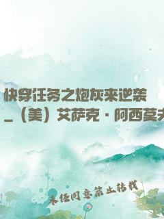 快穿任务之炮灰来逆袭